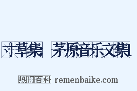 寸草集：茅原音乐文集1是什么意思的图片